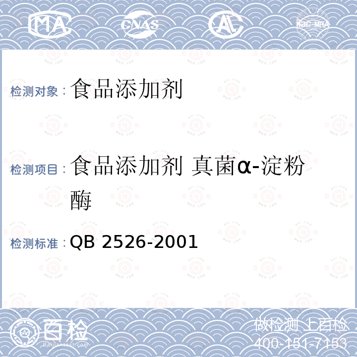 食品添加剂 真菌α-淀粉酶 QB 2526-2001 食品添加剂 真菌α-淀粉酶