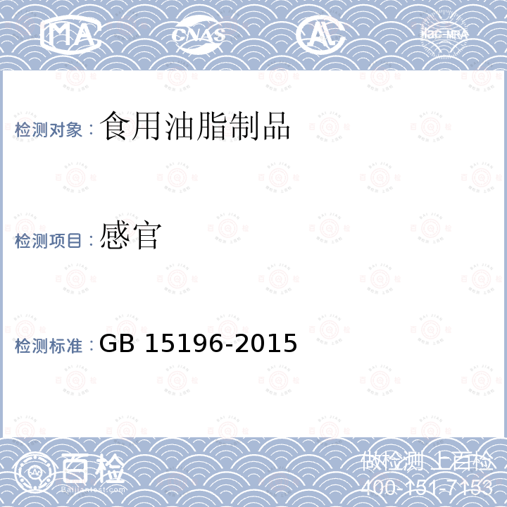 感官 食品安全国家标准 食用油脂制品GB 15196-2015　3.2