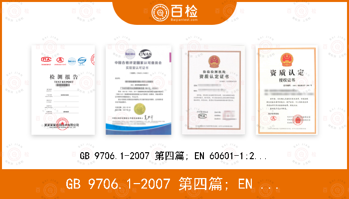 GB 9706.1-2007 第四篇; EN 60601-1:2006+A12:2014 9