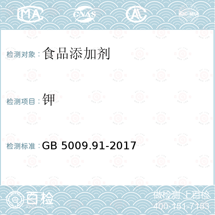 钾 食品安全国家标准 食品中钾、钠的测定GB 5009.91-2017 