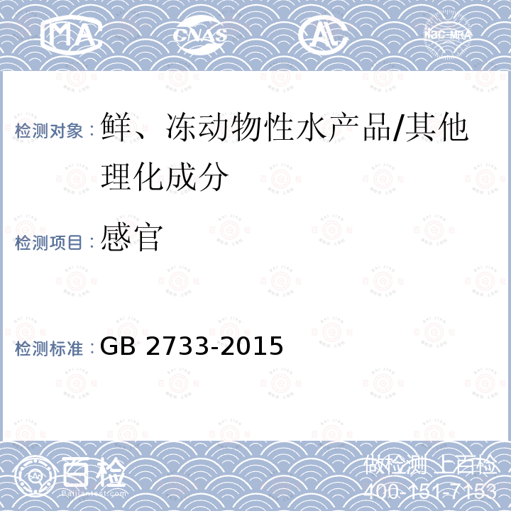 感官 食品安全国家标准 鲜、冻动物性水产品/GB 2733-2015