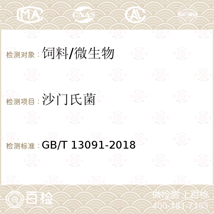 沙門氏菌 飼料中沙門氏菌的檢測方法/GB/T 13091-2018