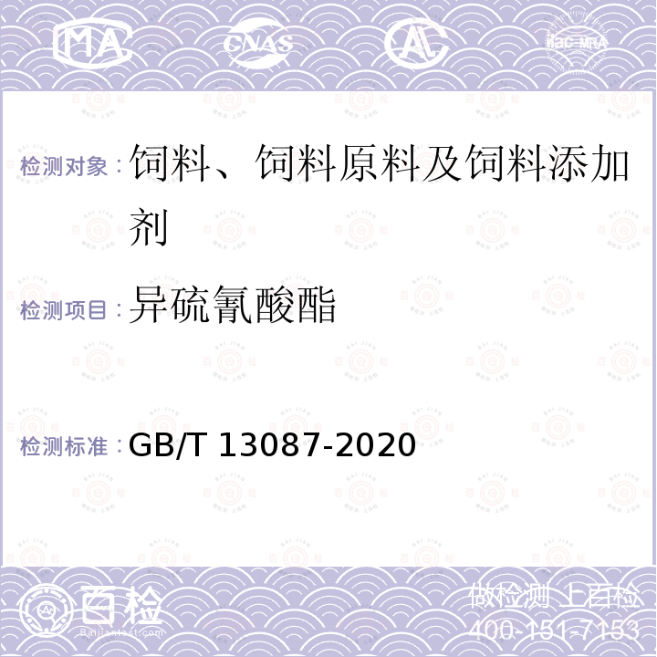 异硫氰酸酯 饲料中异硫氰酸酯的测定方法 GB/T 13087-2020中第一篇第一法