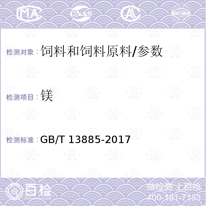 镁 饲料中钙、铜、铁、镁、锰、钾、钠和锌含量的测定 原子吸收光谱法/GB/T 13885-2017