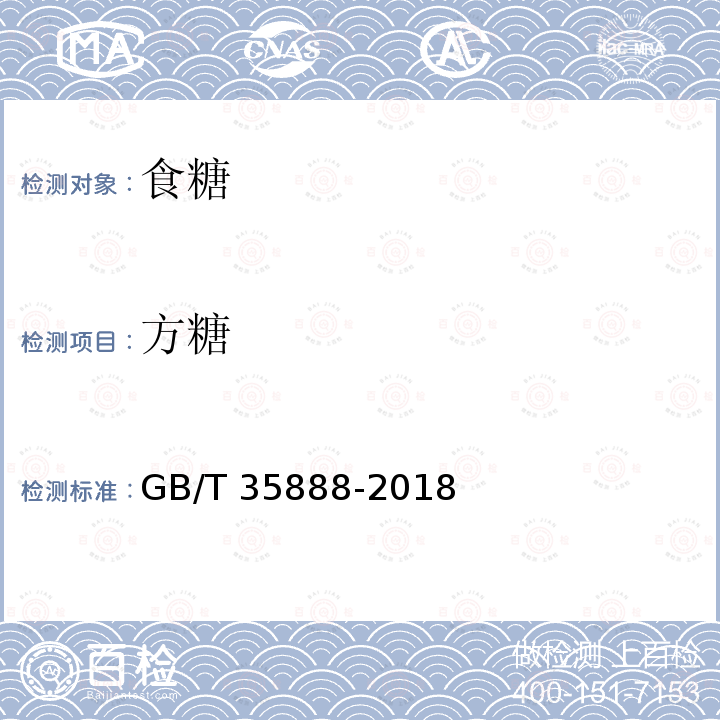 方糖 方糖GB/T 35888-2018 