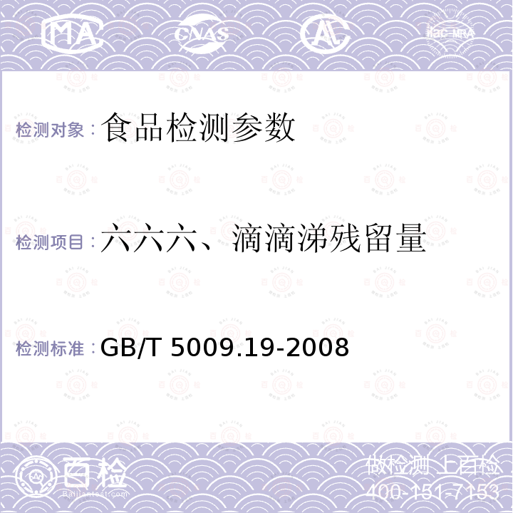 六六六、滴滴涕残留量 食品中有机氯农药多组分残留量的测定 GB/T 5009.19-2008