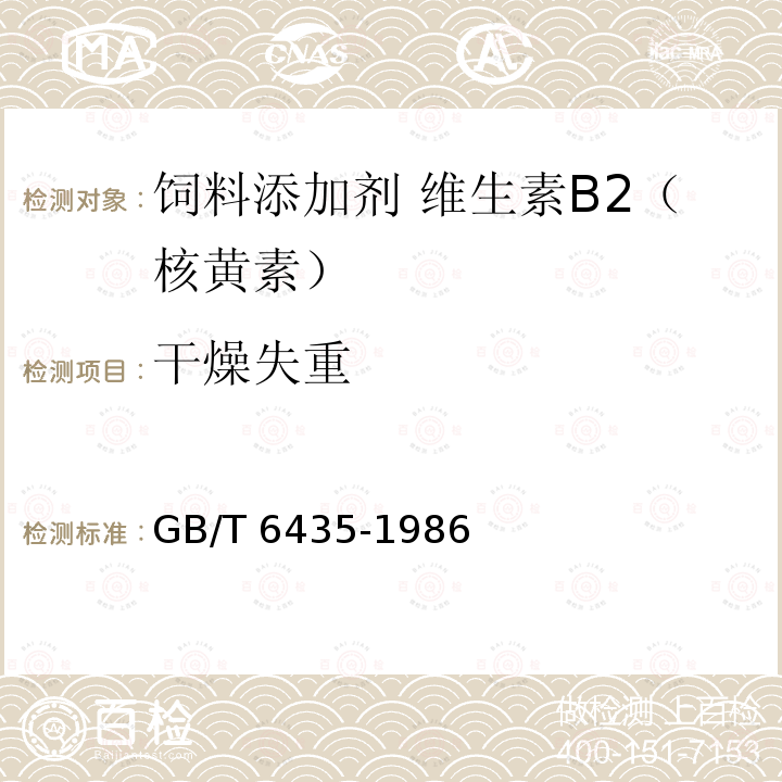 干燥失重 GB/T 6435-1986 饲料水分的测定方法