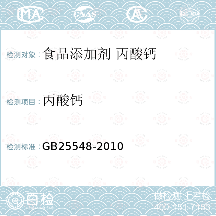 丙酸钙 食品安全国家标准 食品添加剂 丙酸钙 GB25548-2010中附录A中A.4