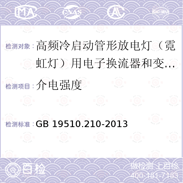 介电强度 灯的控制装置 第2-10部分：高频冷启动管形放电灯（霓虹灯）用电子换流器和变频器的特殊要求GB 19510.210-2013