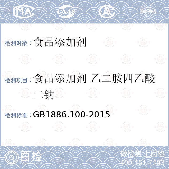 食品添加剂 乙二胺四乙酸二钠 食品安全国家标准 食品添加剂 乙二胺四乙酸二钠 GB1886.100-2015  