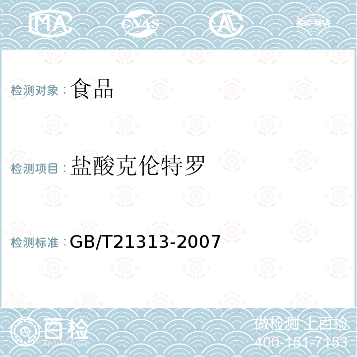 盐酸克伦特罗 动物源性食品中β-受体激动剂残留检测方法 液相色谱-质谱/质谱法