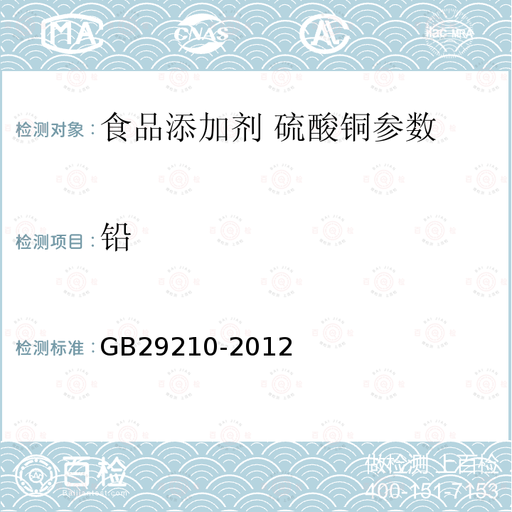 铅 食品添加剂硫酸铜 GB29210-2012