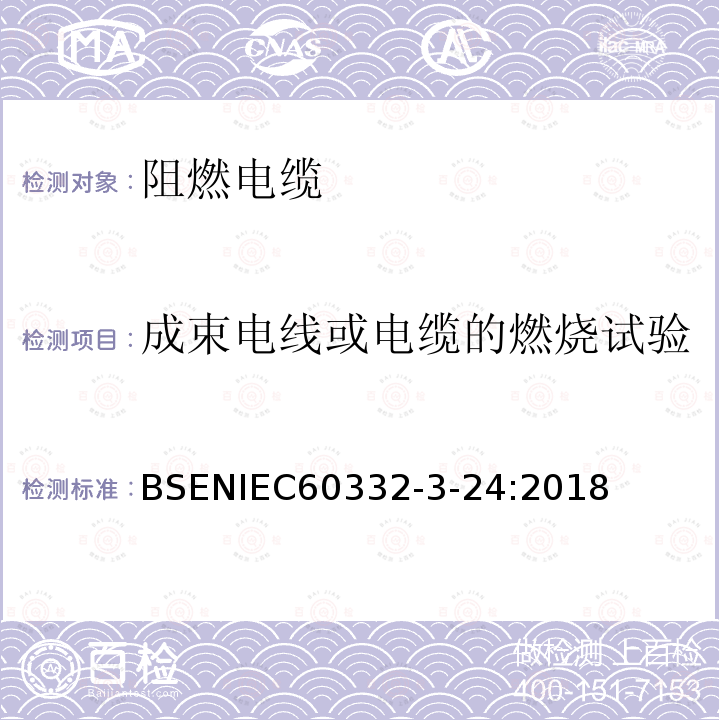 成束电线或电缆的燃烧试验 IEC 60332-3-24 着火条件下电缆的通用试验方法—垂直火焰传播测试—垂直束状安装的电线电缆