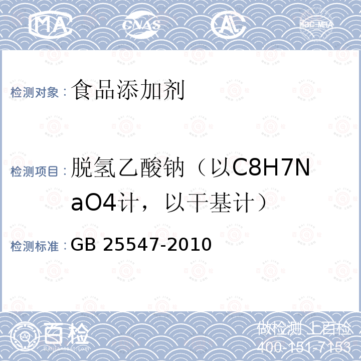 脫氫乙酸鈉（以C8H7NaO4計，以干基計） 食品安全國家標準 食品添加劑 脫氫乙酸鈉 GB 25547-2010　附錄A.4