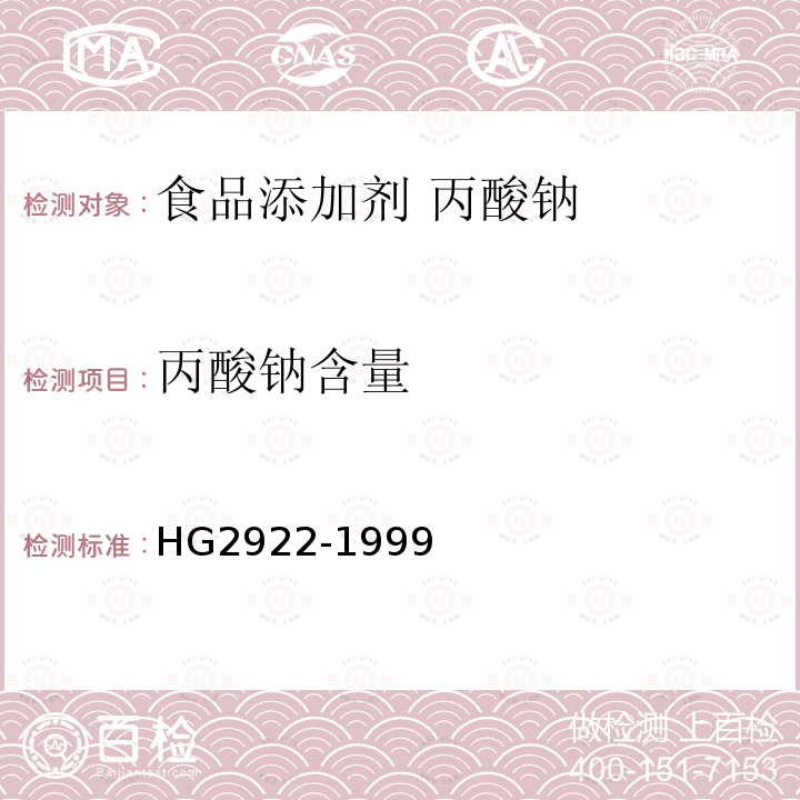 丙酸钠含量 食品添加剂 丙酸钠HG2922-1999中4.2