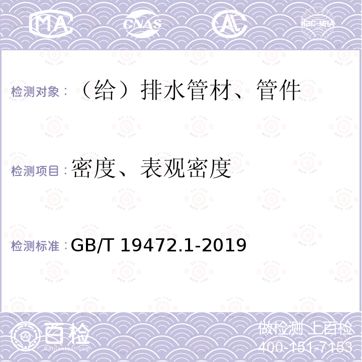 密度、表观密度 埋地用聚乙烯（PE）结构壁管道系统 第1部分：聚乙烯双壁波纹管材 GB/T 19472.1-2019