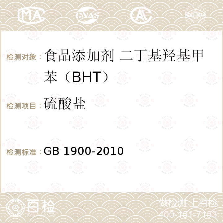 硫酸盐 食品安全国家标准 食品添加剂 二丁基羟基甲苯（BHT）(含第1号修改单）GB 1900-2010 