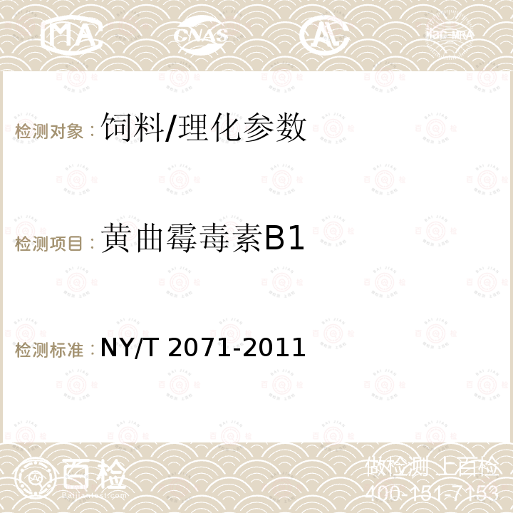 黄曲霉毒素B1 饲料中黄曲霉毒素、玉米赤霉烯酮和T-2毒素的测定 液相色谱-串联质谱法/NY/T 2071-2011