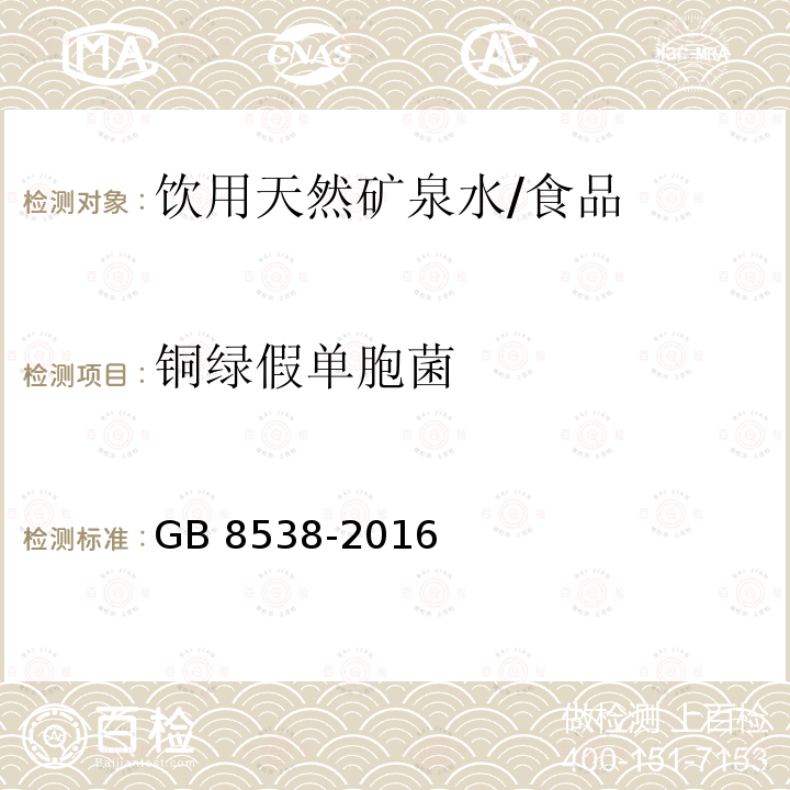 铜绿假单胞菌 食品安全国家标准 饮用天然矿泉水检验方法/GB 8538-2016