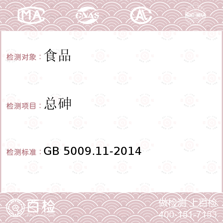 总砷 GB 5009.11-2014 食品安全国家标准 食品中总砷及总砷的测定