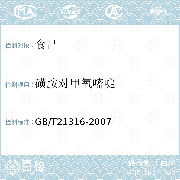 磺胺对甲氧嘧啶 动物源性食品中磺胺类药物残留量的测定液相色谱-质谱/质谱法GB/T21316-2007