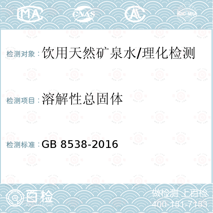 溶解性总固体 食品安全国家标准 饮用天然矿泉水检验方法/GB 8538-2016