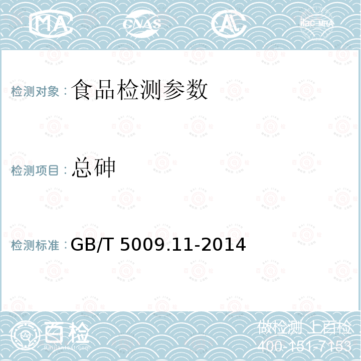 总砷 食品安全国家标准 食品中总砷及无机砷的测定GB/T 5009.11-2014 第二法 氢化物发生原子荧光光谱法