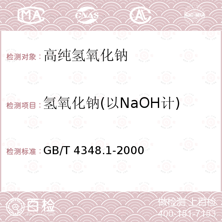 氢氧化钠(以NaOH计) 工业用氢氧化钠中氢氧化钠和碳酸钠含量的测定GB/T 4348.1-2000