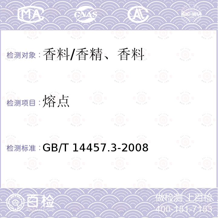 熔点 香料熔点测定法/GB/T 14457.3-2008