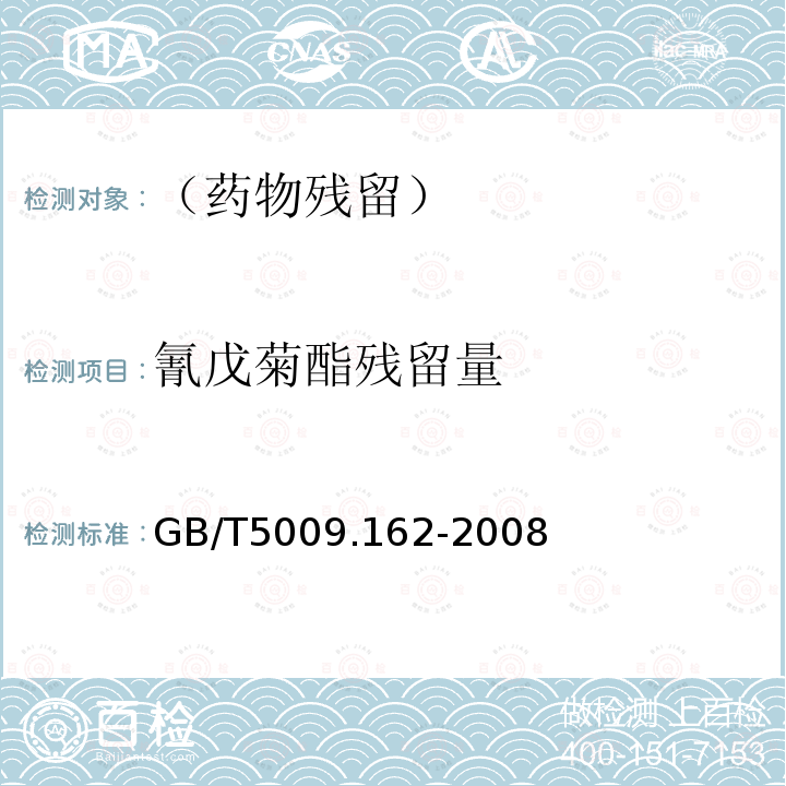 氰戊菊酯殘留量 動物性食品中有機氯農藥和擬除蟲菊酯農藥多組分殘留量的測定