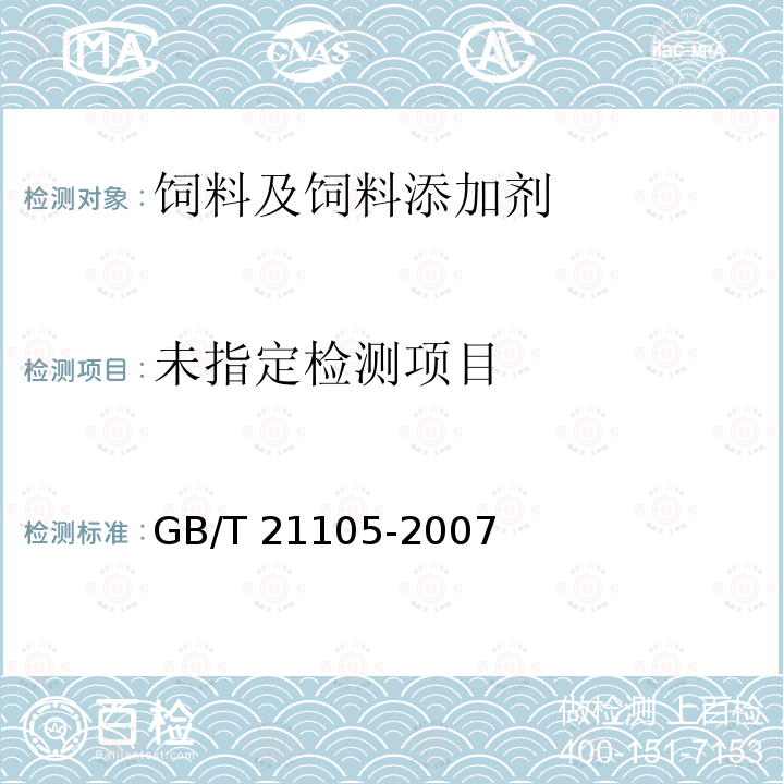  GB/T 21105-2007 动物源性饲料中狗源性成分定性检测方法 PCR方法