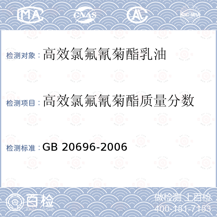 高效氯氟氰菊酯质量分数 GB 20696-2006