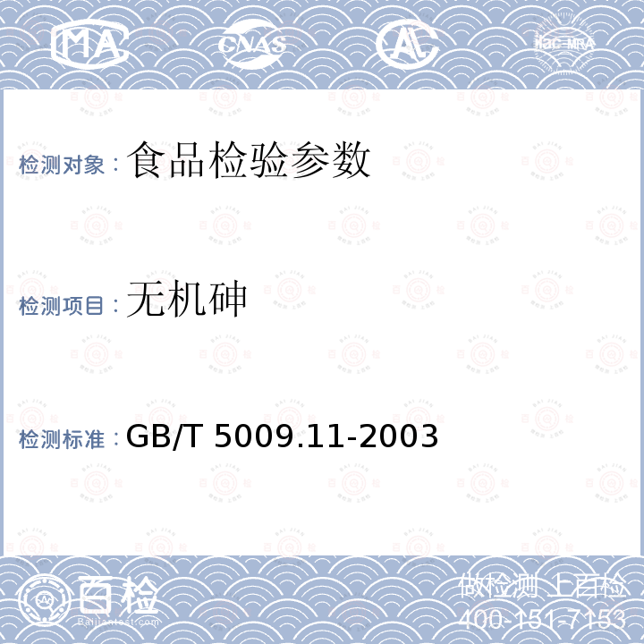 无机砷 GB/T 5009.11-2003 食品中总砷及无机砷的测定