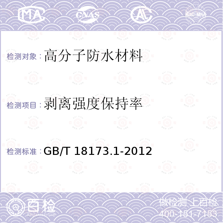 剥离强度保持率 高分子防水材料 第1部分：片材 GB/T 18173.1-2012/附录D