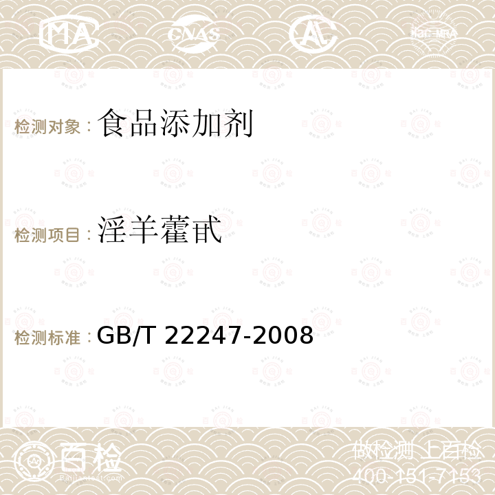 淫羊藿甙 保健食品中淫羊藿苷的测定 GB/T 22247-2008