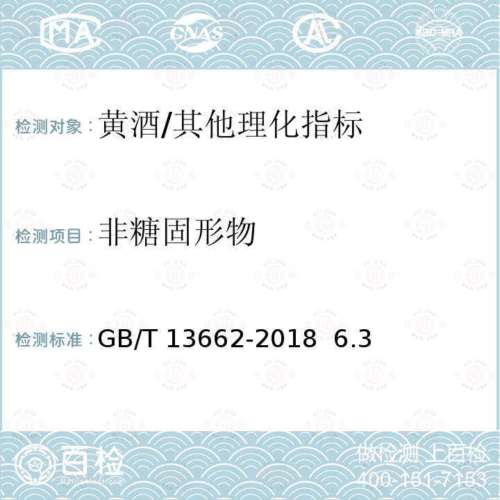 非糖固形物 黄酒/GB/T 13662-2018 6.3