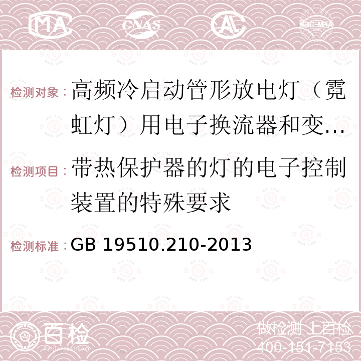 带热保护器的灯的电子控制装置的特殊要求 灯的控制装置 第2-10部分：高频冷启动管形放电灯（霓虹灯）用电子换流器和变频器的特殊要求GB 19510.210-2013