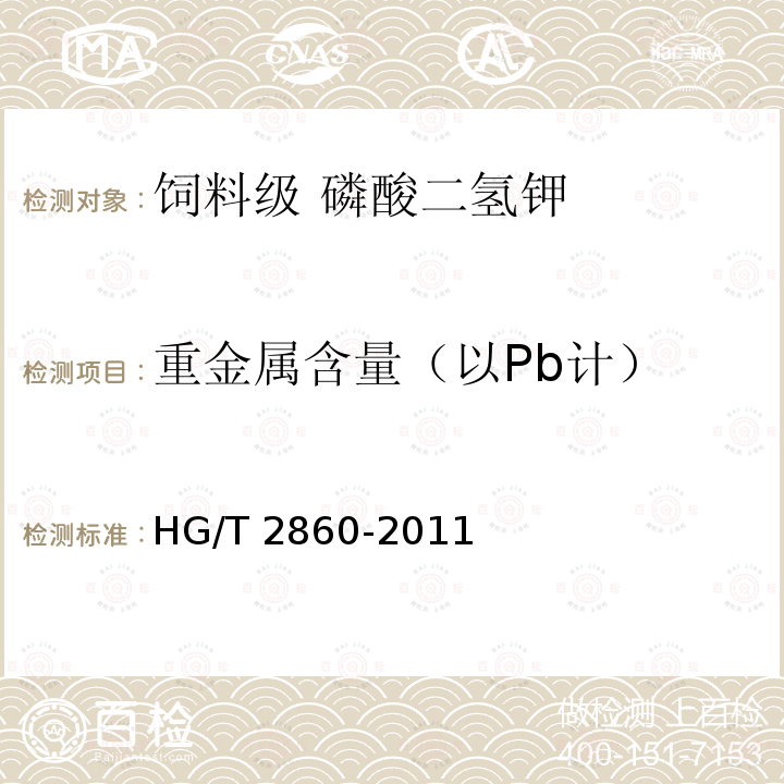 重金属含量（以Pb计） 饲料级 磷酸二氢钾HG/T 2860-2011