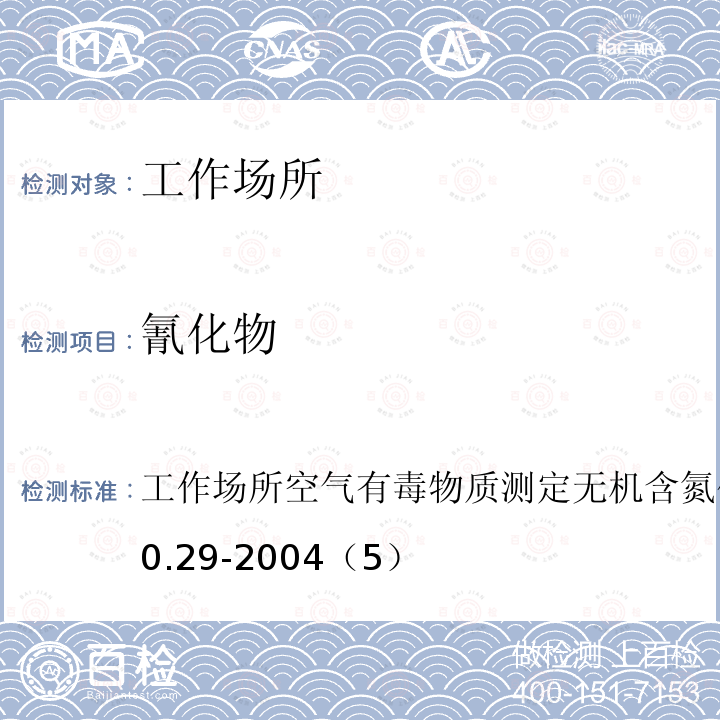 氰化物 工作场所空气有毒物质测定 无机含氮化合物
GBZ/T 160.29-2004（5）