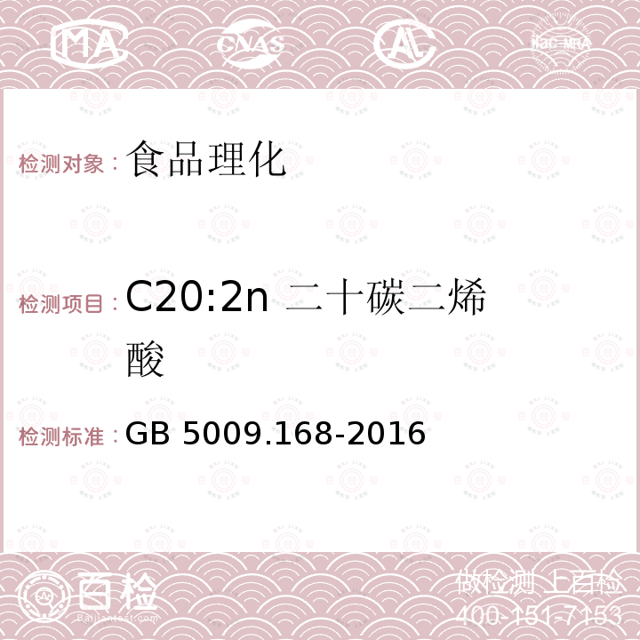 C20:2n 二十碳二烯酸 食品安全国家标准 食品中脂肪酸的测定GB 5009.168-2016