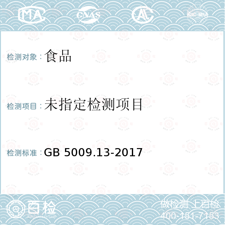 食品安全国家标准 食品中铜的测定 第一法GB 5009.13-2017