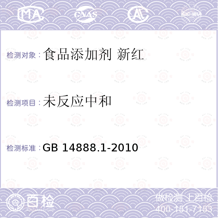 未反应中和 GB 14888.1-2010 食品安全国家标准 食品添加剂 新红