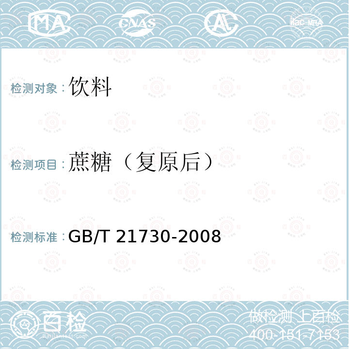 蔗糖（复原后） 浓缩橙汁 高效液相色谱法 GB/T 21730-2008附录A