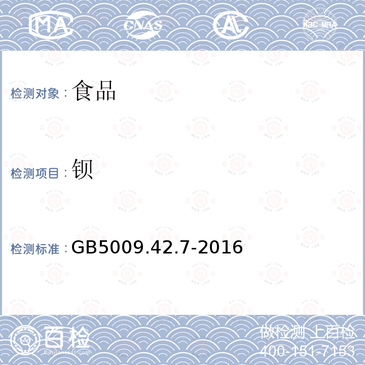 钡 食品安全国家标准 食盐指标的测定 GB5009.42.7-2016