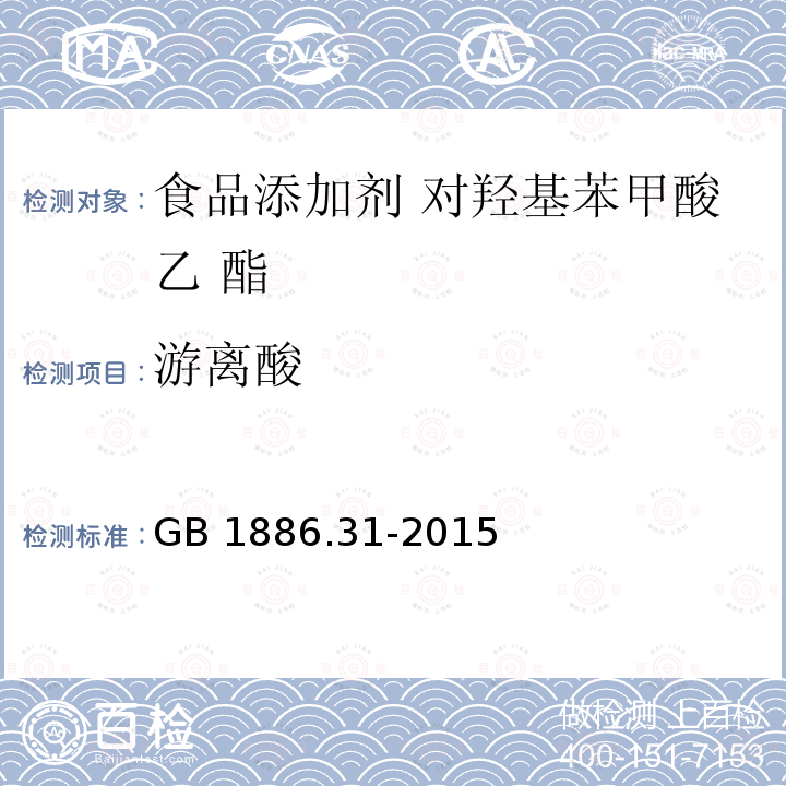 游离酸 GB 1886.31-2015