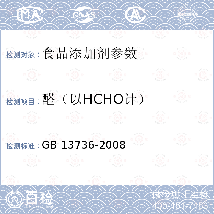 醛（以HCHO计） GB 13736-2008 食品添加剂 山梨酸钾
