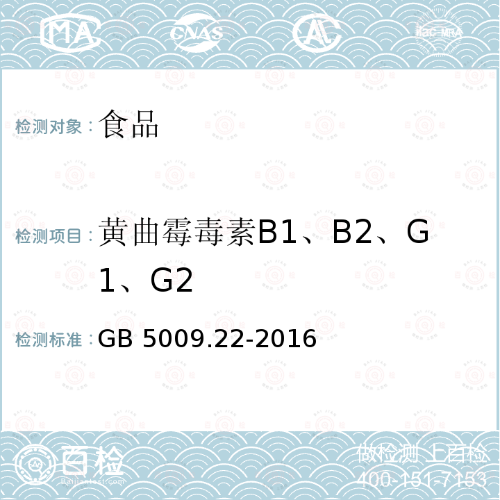 黄曲霉毒素B1、B2、G1、G2 食品安全国家标准 食品中黄曲霉毒素B族和G族的测定 GB 5009.22-2016