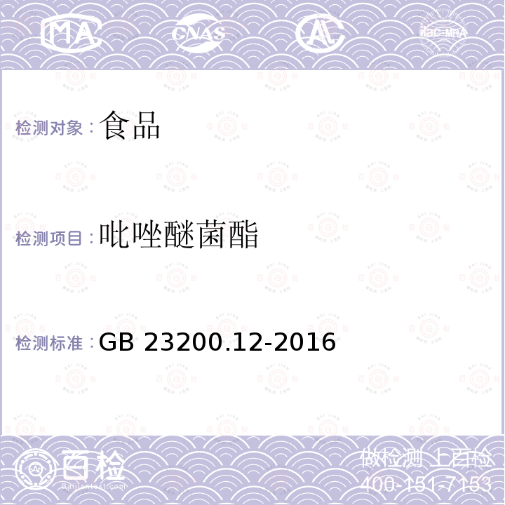 吡唑醚菌酯 食用菌中440種農藥及相關化學品殘留量的測定 液相色譜-質譜法 GB 23200.12-2016