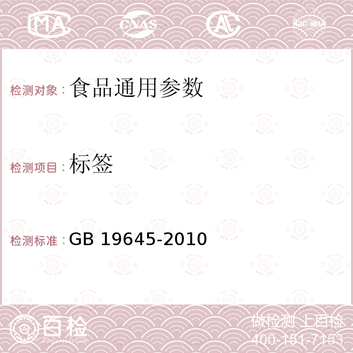 标签 食品安全国家标准 巴氏杀菌乳 GB 19645-2010