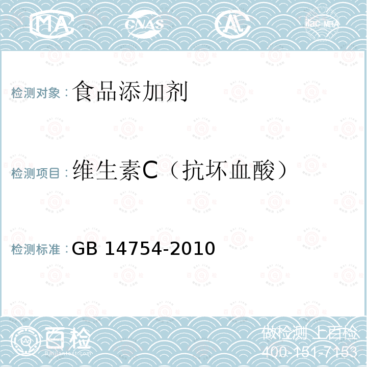 维生素C（抗坏血酸） 食品安全国家标准 食品添加剂 维生素C（抗坏血酸） GB 14754-2010